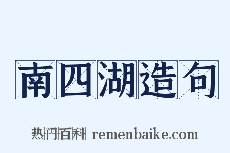 南四湖造句是什么意思的图片